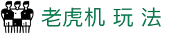 老虎机 玩 法|bb电子 - (中国)广西省老虎机 玩 法发展有限责任公司欢迎您